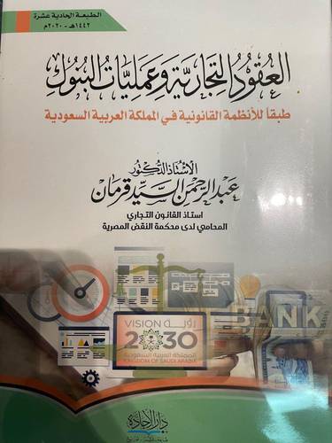 العقود التجارية وعمليات البنوك - طبقاً للأنظمة القانونية في المملكة