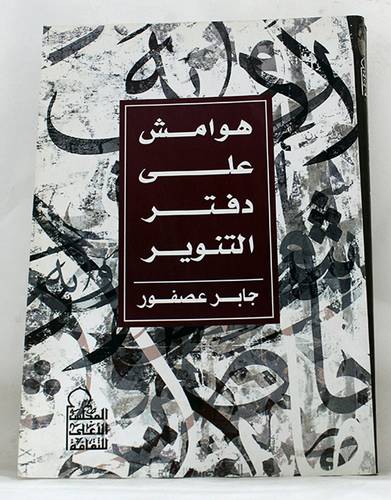 هوامش على دفتر التنوير (غلاف) ابيض