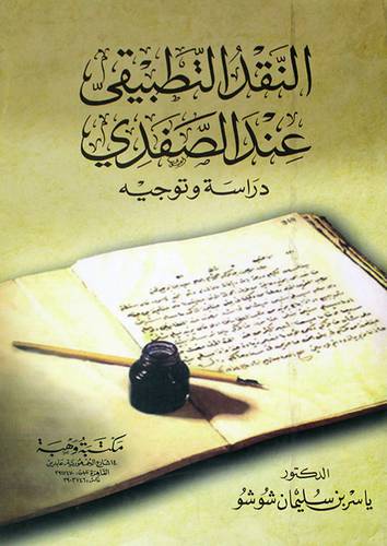 النقد التطبيقي عند الصفدي دراسة وتوجيه