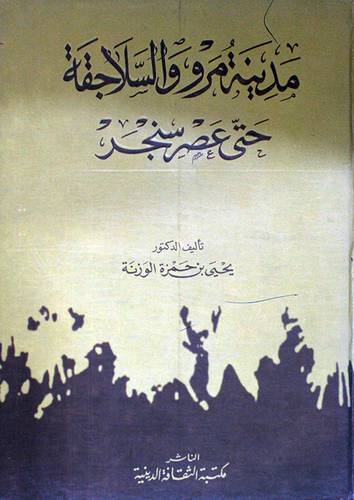 مدينة مرو والسلاجقة حتى عصر سنجر
