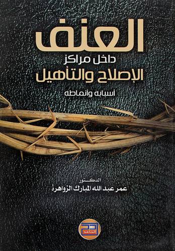 العنف داخل مراكز الاصلاح والتأهيل ـ سبابه وانماطه