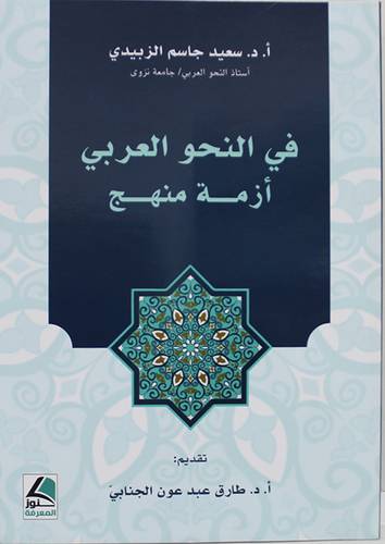 فى النحو العربي ازمة منهج (غلاف) شاموا