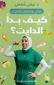 كيف بدا الدايت ( غلاف) ملون