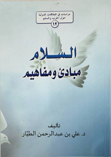 السلام مبادئ ومفاهيم (غلاف)