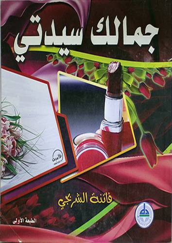 جمالك سيدتى