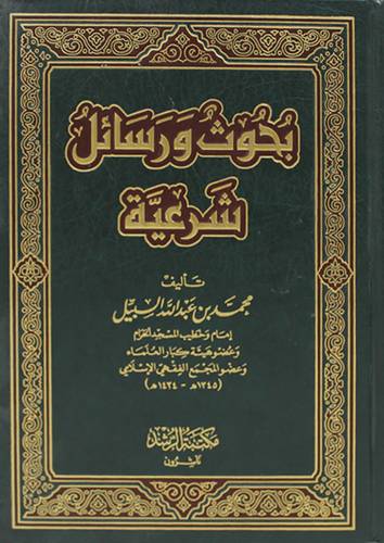بحوث ورسائل شرعية (مجلد)