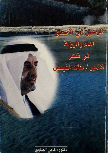 الرحيل الى الاعماق (الماء والرؤية في شعر الامير خالد الفيصل)
