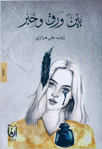 بين ورق وحبر (غلاف) شاموا