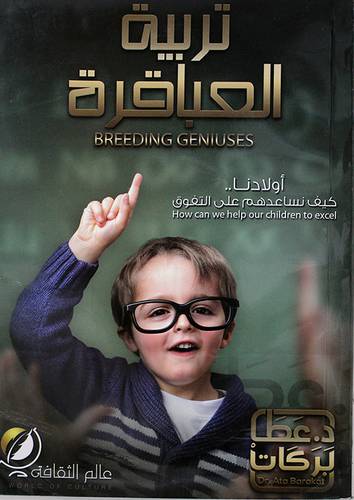 تربية العباقرة (غلاف ) نباتى