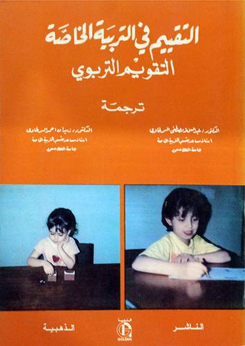 التقييم في التربية الخاصة (غلاف) ابيض