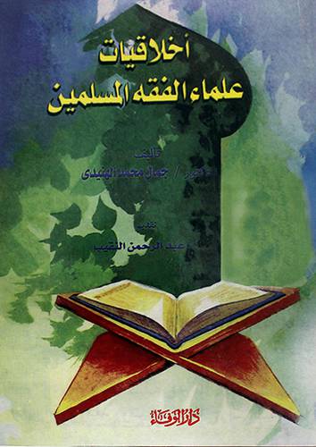 اخلاقيات علماء الفقه المسلمين