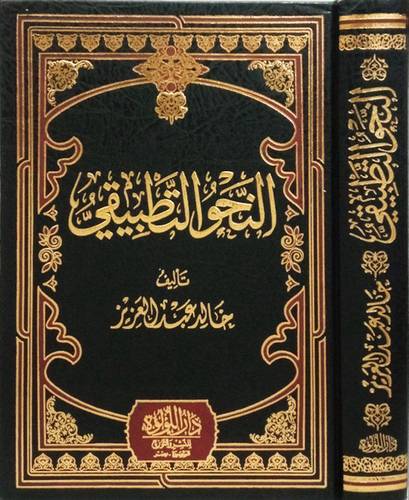 النحو التطبيقى ( مجلد ) شاموا