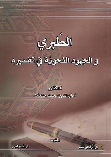 الطبرى والجهود النحوية في تفسيره (غلاف)