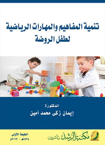 تنمية المفاهيم والمهارات الرياضية لطفل الروضة