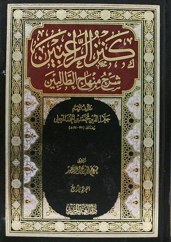 كنز الراغبين شرح منهاج الطالبين 4/1 ( مجلد ) شاموا