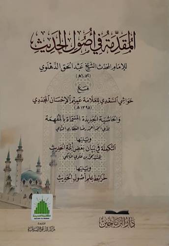 المقدمة فى اصول الحديث(غلاف) شاموا مع حواشى السعدى والحاشيه الجديدة المسماه بالمفهمه ويليها التكمله فى بيان بع ائمة الحديث