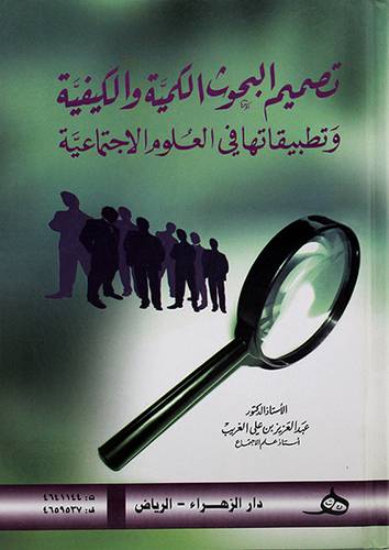 تصميم البحوث الكمية والكيفية ـ وتطبيقاتها في العلوم الاجتماعية
