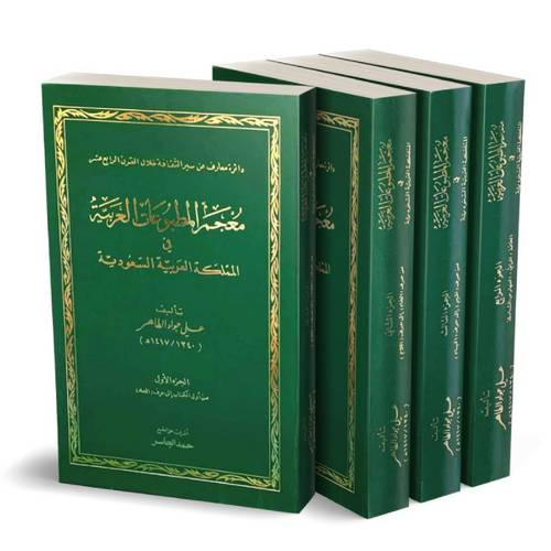 معجم المطبوعات العربية في المملكة العربية السعودية 4/1(مجلد) ابيض