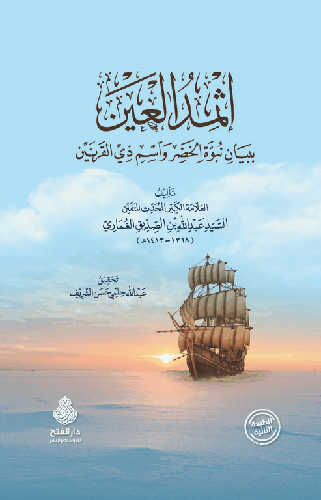 اثمد العين ببيان نبوة الخضر واسم ذى القرنين ( كرتونى) ابيض