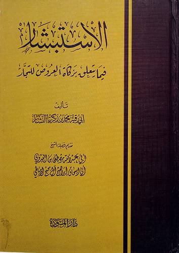 الاستبشار فيما يتعلق بزكاة العروض للتجار