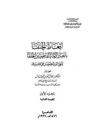 اتعاظ الحنفاء باخبار الائمة 3/1 (كعب) ابيض