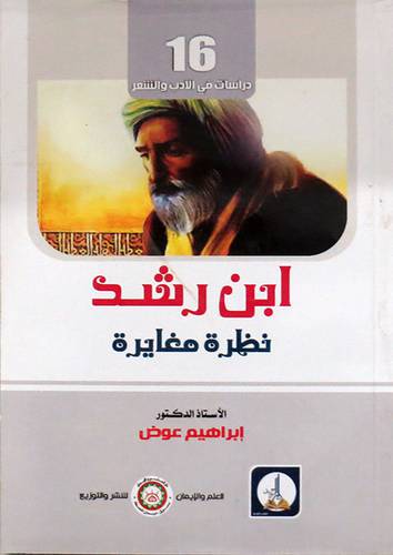  ابن رشد - نظرة مغايرة ( غلاف ) ابيض