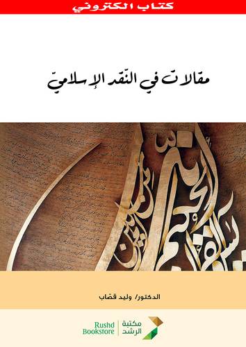 مقالات فى النقد الاسلامى (نسخة الكترونية)