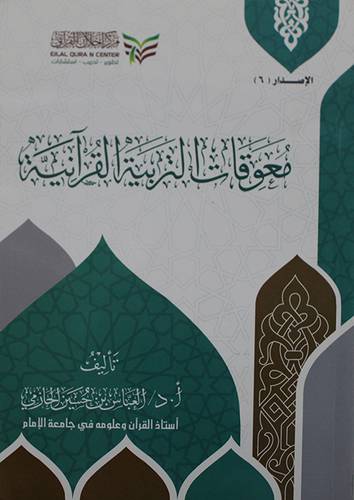 معوقات التربية القرانية (غلاف) شاموا