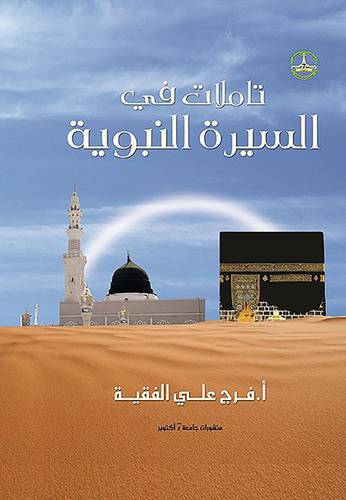 تأملات في السيرة النبوية (غلاف)