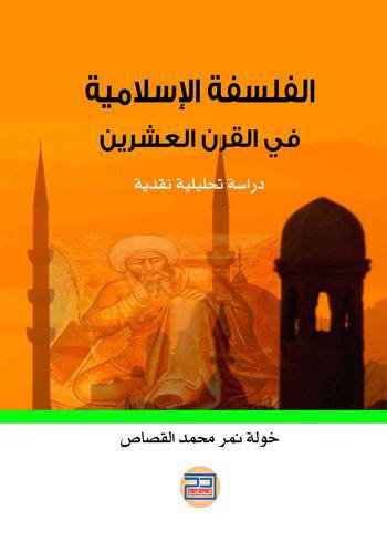 الفلسفة الاسلامية فى القرن العشرين (غلاف) ابيض