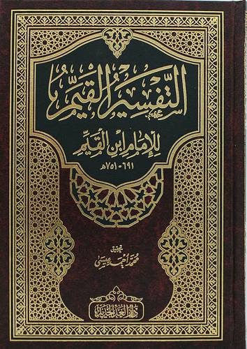 التفسير القيم ( مجلد ) شاموا