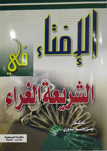 الافتاء في الشريعة الغراء (غلاف) شاموا