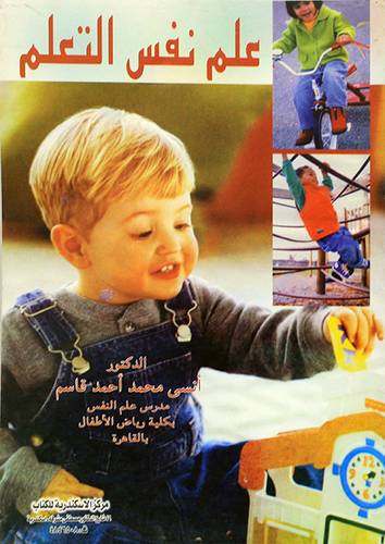 علم نفس التعلم