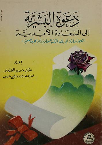 دعوة البشرية (غلاف) ابيض