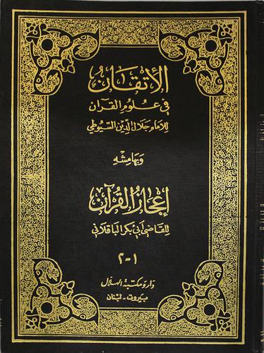 الاتقان في علوم القران