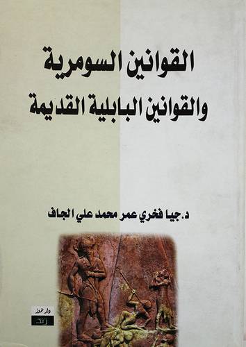 القوانين السومرية والقوانين البابلية القديمة (غلاف)