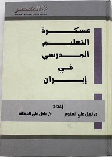 عسكرة التعليم المدرسى فى ايران (كرتوني) ابيض