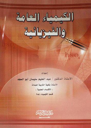 الكيمياء العامة والفيزيائية