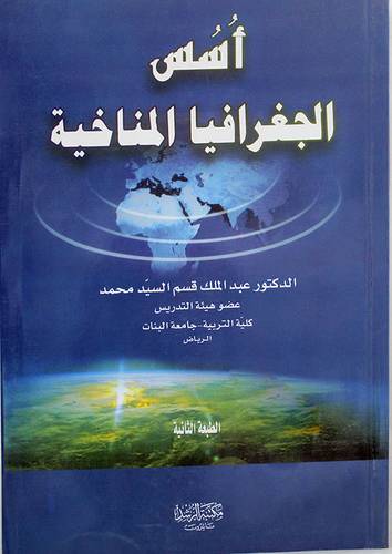 اسس الجغرافيا المناخية (غلاف) ابيض