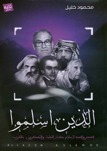 الذين اسلموا قصص واقعية لاسلام كبار العلماء والمفكرين بالغرب (غلاف) نباتي