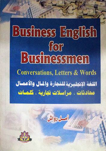  اللغة الانجليزية للتجارة والمال والاعمال محادثات،مراسلات تجارية، كلمات