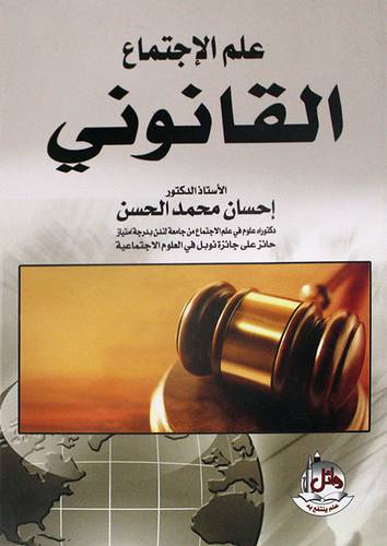  علم الاجتماع القانونى 