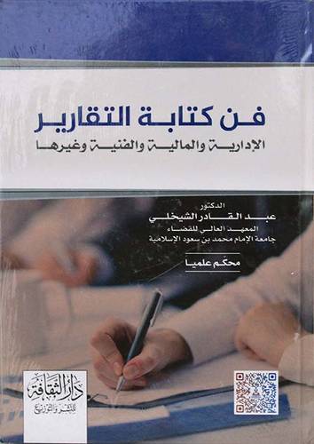  فن كتابة التقارير الادارية والفنية وغيرها