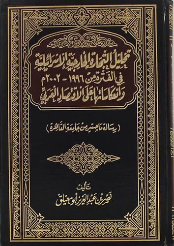 تحليل التجارة الخارجية الاسرائيلية في الفترة من (1996- 2002م)