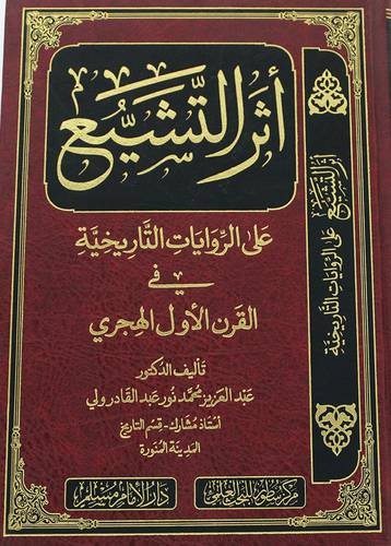 اثر التشيع على الروايات التاريخية في القرن الاول الهجرى ( مجلد) شاموا