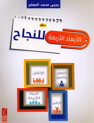 الابعاد الاربعة للنجاح (غلاف)اصفر 16.5×22