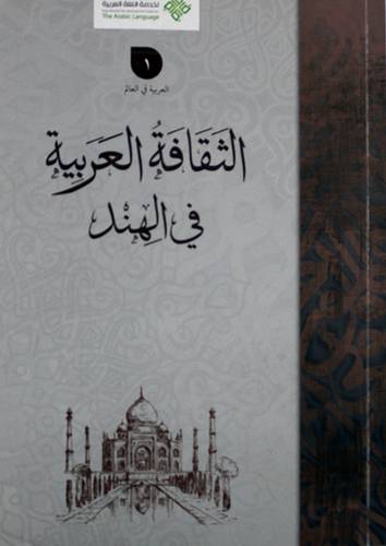 الثقافة العربية في الهند  ( غلاف )  لونان