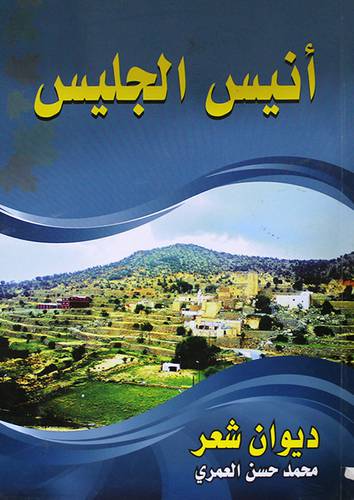 انيس الجليس - ديوان شعر (غلاف)