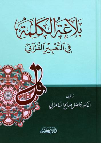 بلاغة الكلمة فى التعبير القرانى (كرتونى) شاموا