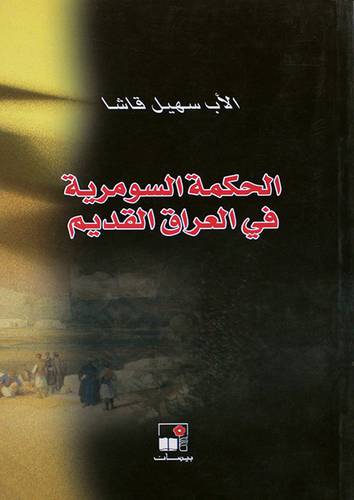 الحكمة السومرية في العراق القديم (غلاف) نباتى